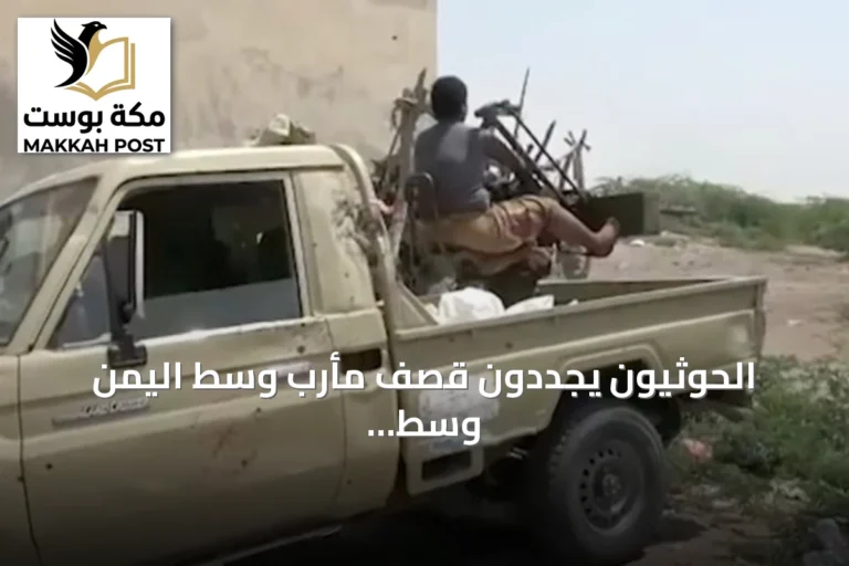 الحوثيون يجددون قصف مأرب وسط اليمن وسط تصعيد متقطع