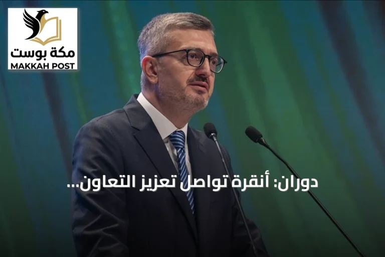 دوران: أنقرة تواصل تعزيز التعاون الاستراتيجي والإسهام في الأمن الإقليمي والدولي