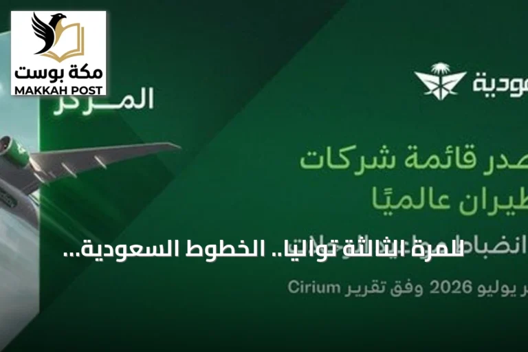للمرة الثالثة توالياً.. الخطوط السعودية تتصدر شركات الطيران عالمياً في انضباط مواعيد الرحلات خلال يوليو 2026