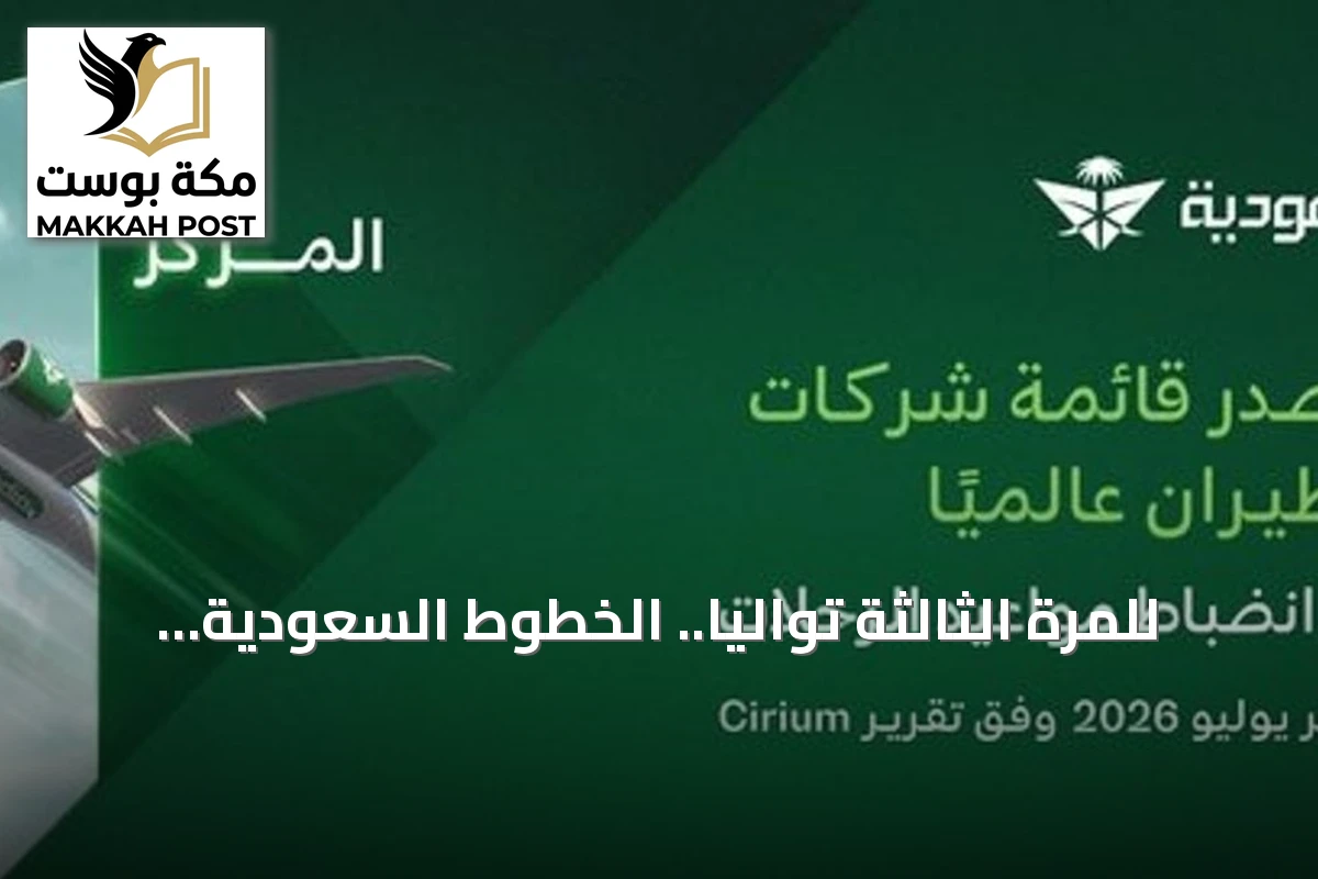 للمرة الثالثة توالياً.. الخطوط السعودية تتصدر شركات الطيران عالمياً في انضباط مواعيد الرحلات خلال يوليو 2026