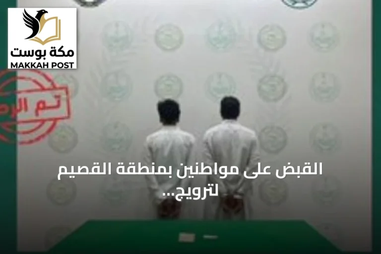 القبض على مواطنين بمنطقة القصيم لترويج الإمفيتامين المخدر