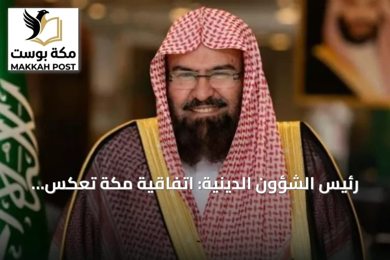 رئيس الشؤون الدينية: اتفاقية مكة تعكس ريادة المملكة في تعزيز الأخوة والسلام