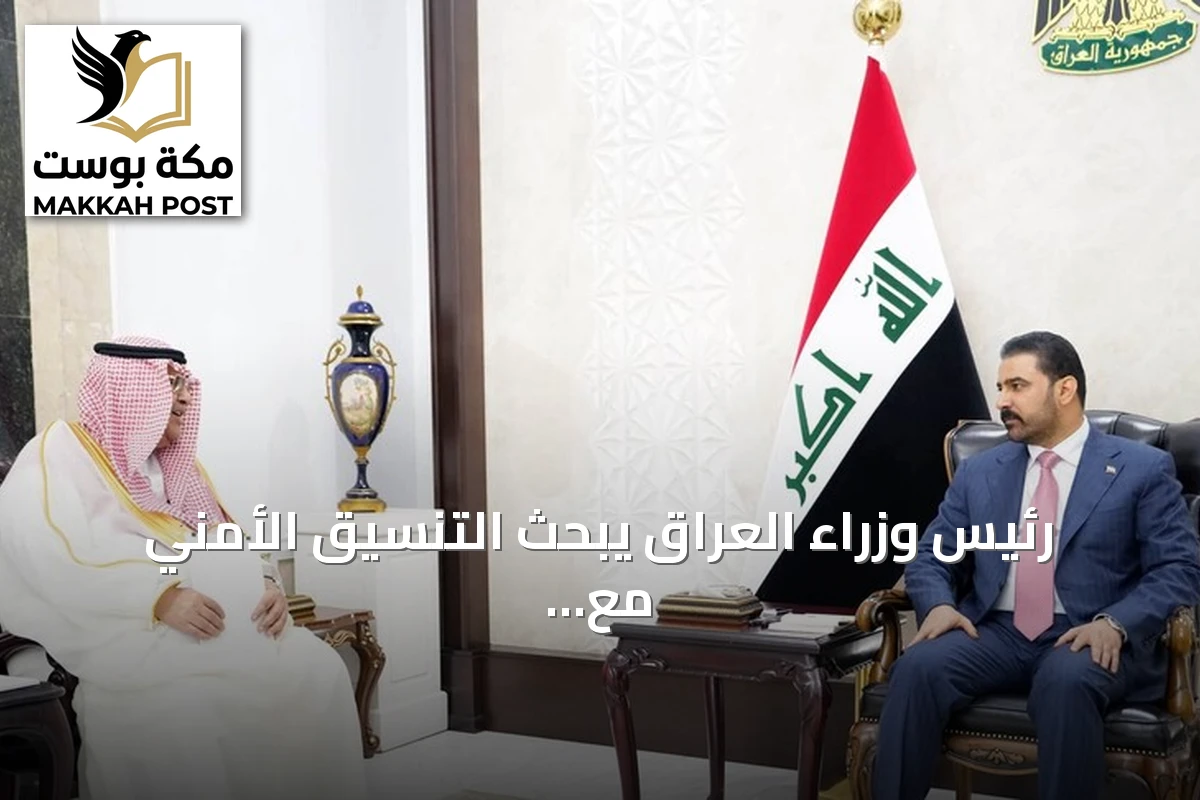 رئيس وزراء العراق يبحث التنسيق الأمني مع السعودية ويتلقى دعوة رسمية لزيارة الرياض