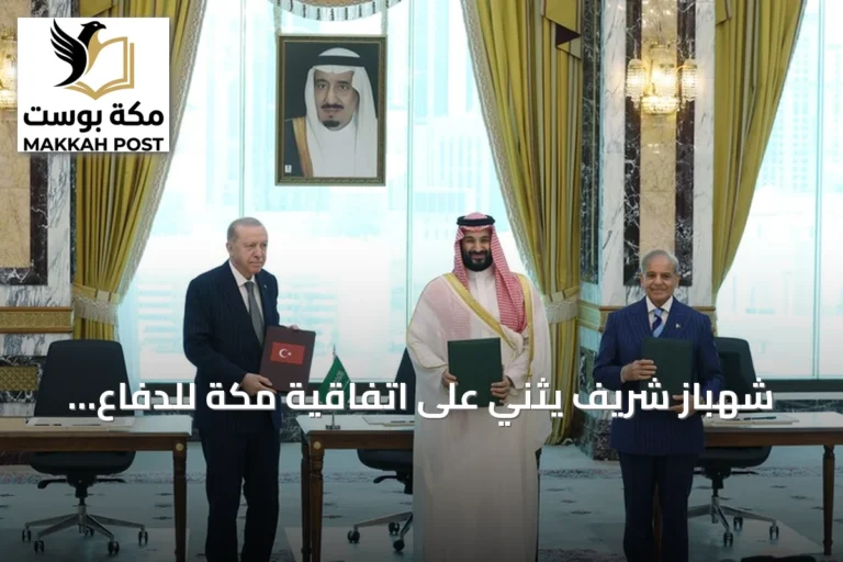 شهباز شريف يثني على اتفاقية مكة للدفاع المشترك باعتبارها درعاً للسلام