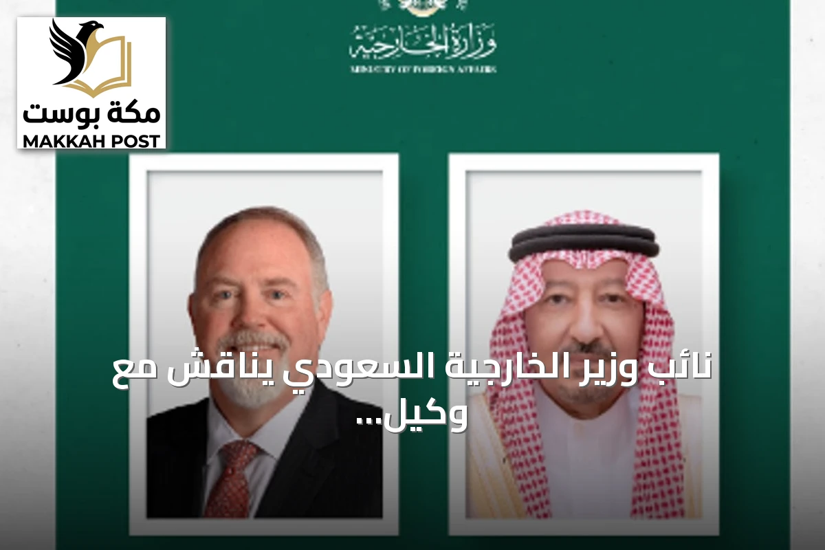 نائب وزير الخارجية السعودي يناقش مع وكيل وزارة الخارجية الأمريكية سبل تعزيز التعاون الثنائي