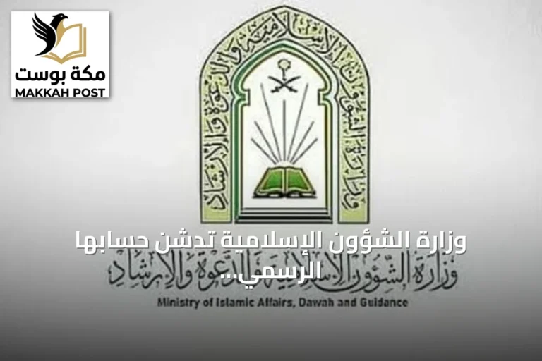 وزارة الشؤون الإسلامية تدشن حسابها الرسمي على تيك توك تزامنًا مع انطلاق مسابقة الملك عبدالعزيز الدولية لحفظ القرآن الكريم