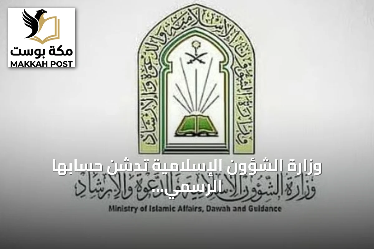 وزارة الشؤون الإسلامية تدشن حسابها الرسمي على تيك توك تزامنًا مع انطلاق مسابقة الملك عبدالعزيز الدولية لحفظ القرآن الكريم