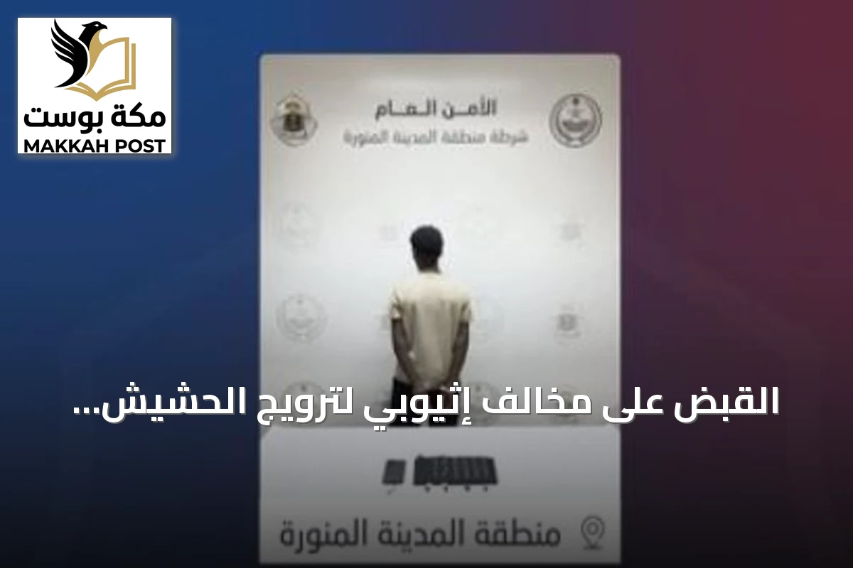 القبض على مخالف إثيوبي لترويج الحشيش والإمفيتامين بالمدينة المنورة