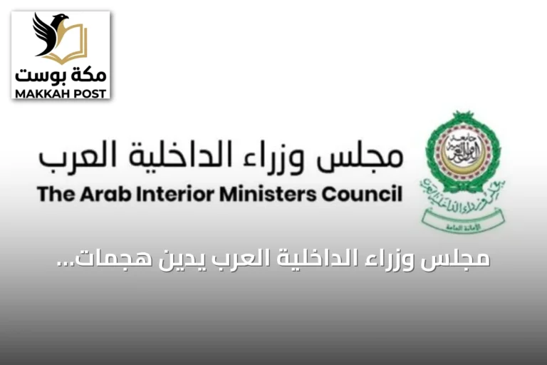 مجلس وزراء الداخلية العرب يدين هجمات الحوثي على نجران ويؤكد تضامنه مع السعودية