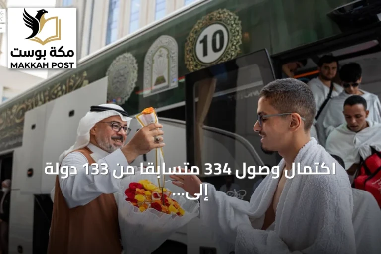 اكتمال وصول 334 متسابقاً من 133 دولة إلى مكة لخوض غمار الدورة 46 من مسابقة الملك عبدالعزيز القرآنية