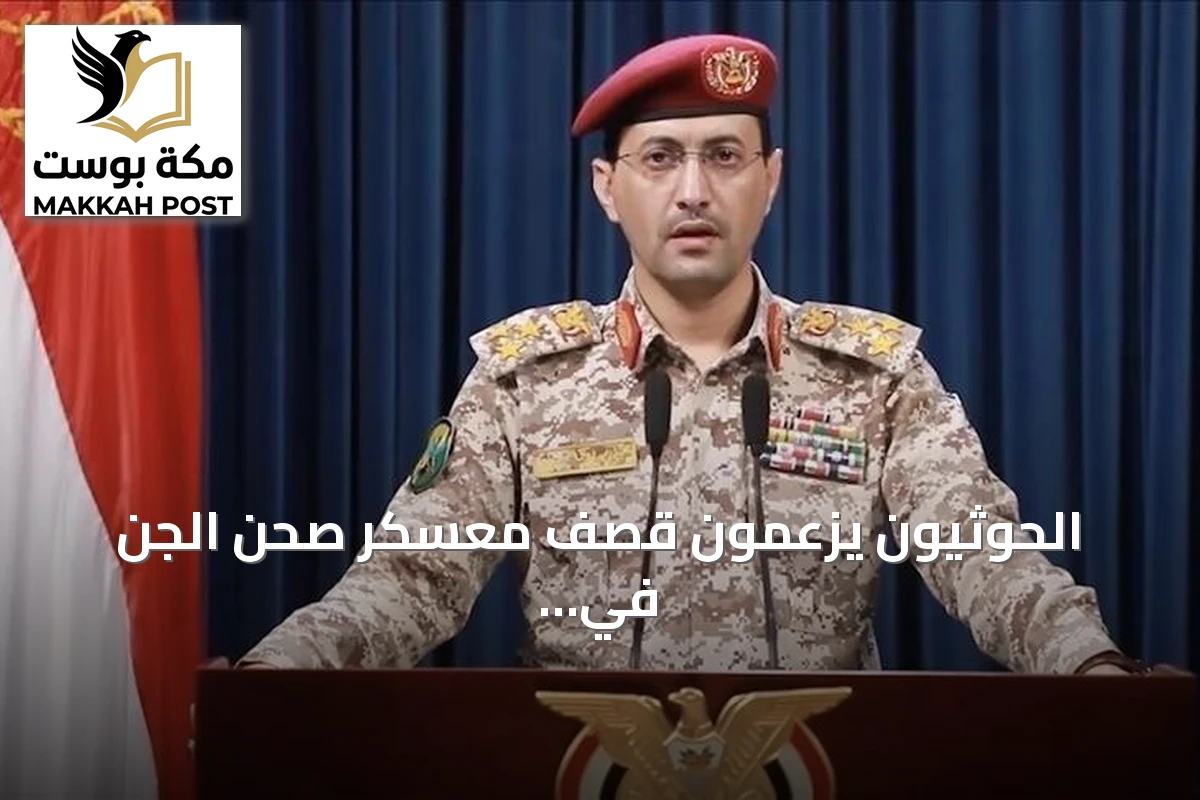 الحوثيون يزعمون قصف معسكر صحن الجن في مأرب بالصواريخ والمسيّرات