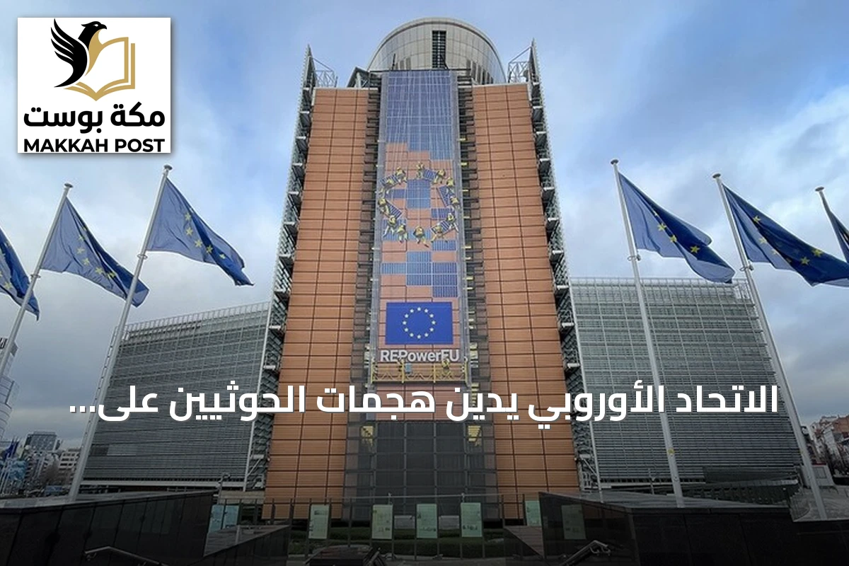 الاتحاد الأوروبي يدين هجمات الحوثيين على السعودية والمناطق اليمنية