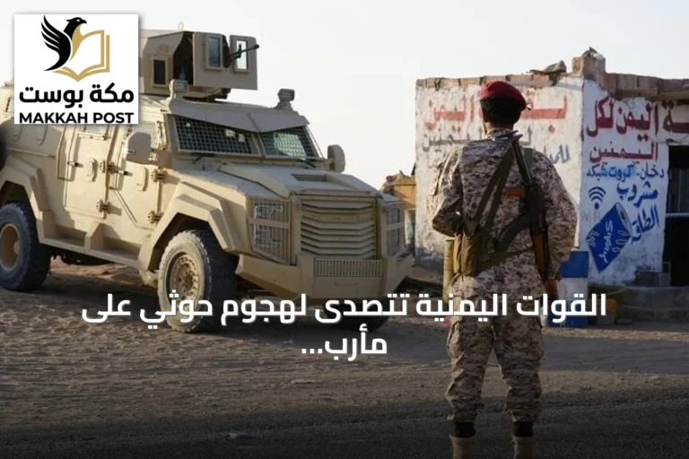 القوات اليمنية تتصدى لهجوم حوثي على مأرب وتؤكد عدم وقوع خسائر