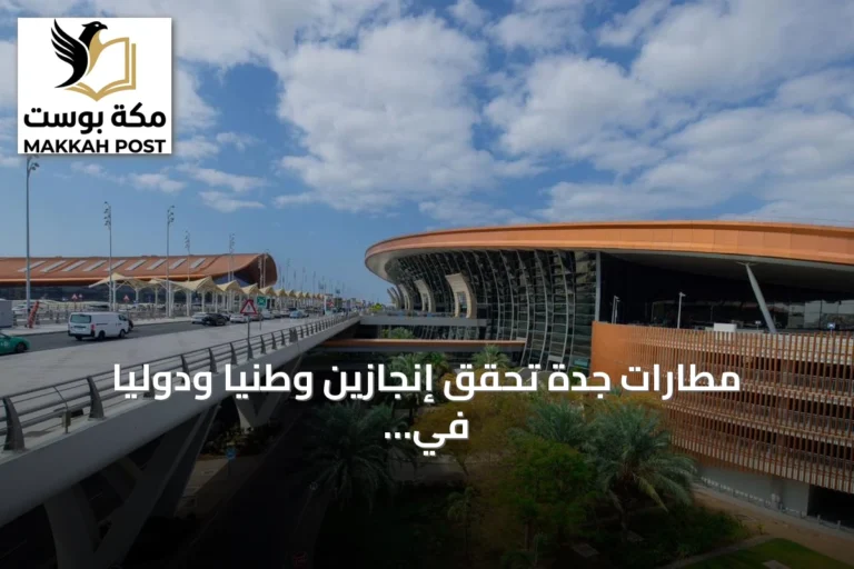 مطارات جدة تحقق إنجازين وطنياً ودولياً في الاستدامة والابتكار