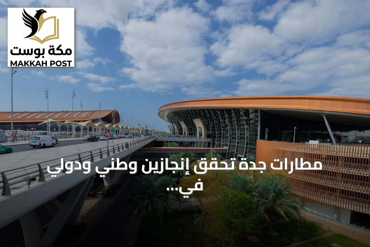 مطارات جدة تحقق إنجازين وطني ودولي في الاستدامة والابتكار