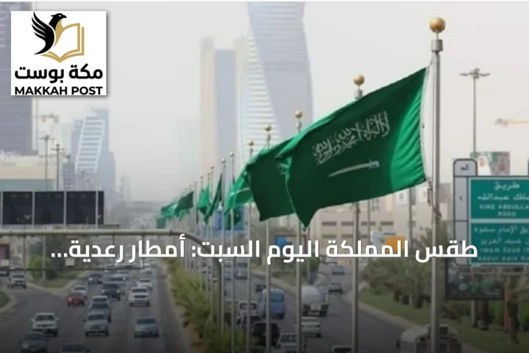 طقس المملكة اليوم السبت: أمطار رعدية ورياح نشطة متوقعة على عدة مناطق