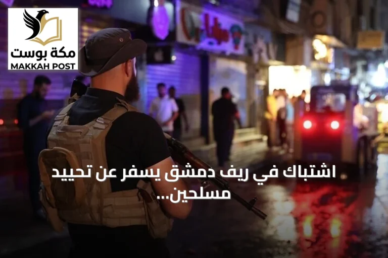 اشتباك في ريف دمشق يسفر عن تحييد مسلحين من داعش كانا يزرعان عبوة ناسفة