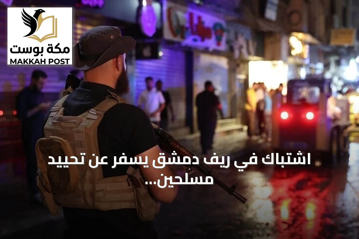 اشتباك في ريف دمشق يسفر عن تحييد مسلحين من داعش كانا يزرعان عبوة ناسفة