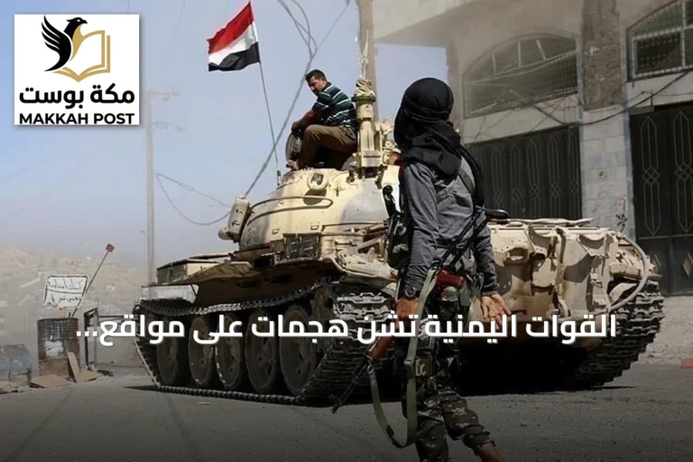 القوات اليمنية تشن هجمات على مواقع الحوثيين في جبهات متعددة ردًا على خروقاتهم