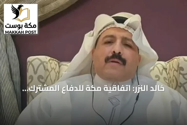 خالد النزر: اتفاقية مكة للدفاع المشترك تعزز الاستقرار الإقليمي