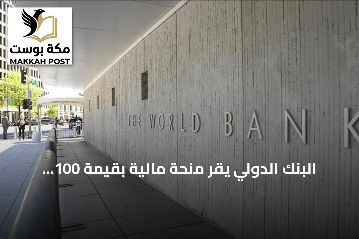 البنك الدولي يُقر منحة مالية بقيمة 100 مليون دولار لدعم القطاع المالي في سوريا