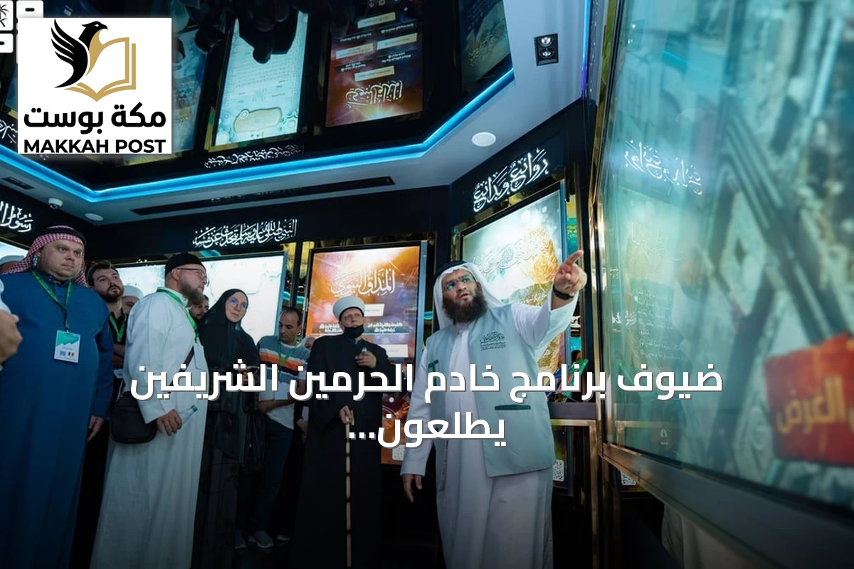 ضيوف برنامج خادم الحرمين الشريفين يطّلعون على معروضات متحف السيرة النبوية في المدينة المنورة