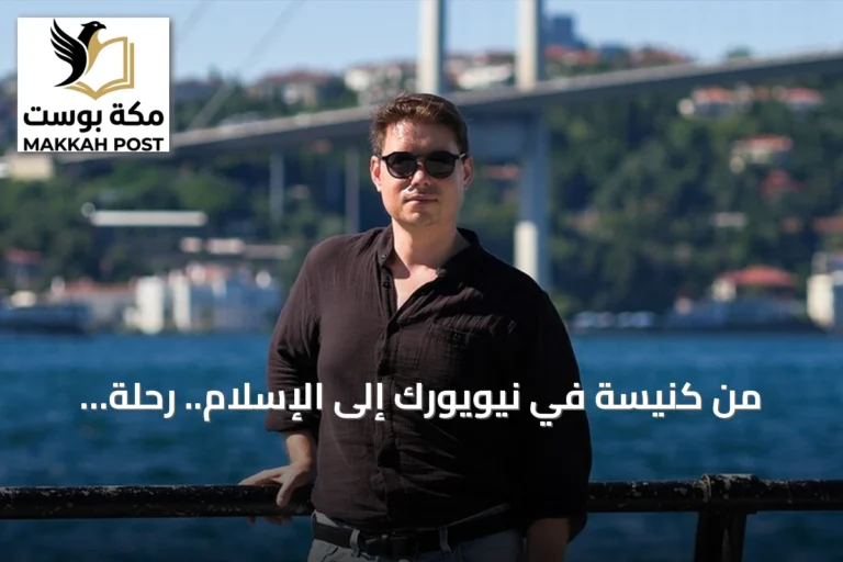 من كنيسة في نيويورك إلى الإسلام.. رحلة باهامي انتهت في تركيا
