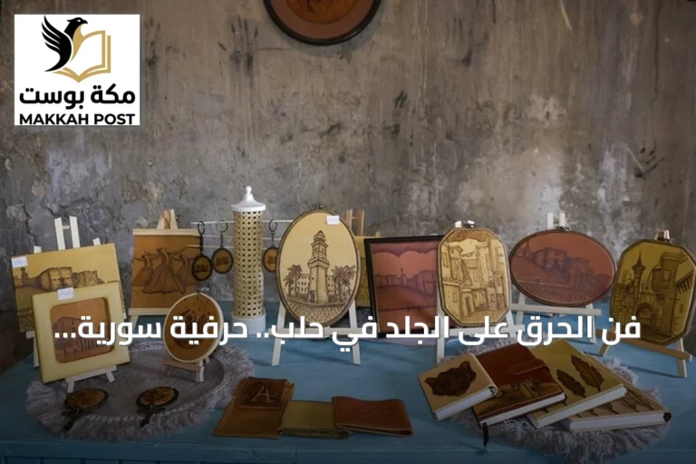 فن الحرق على الجلد في حلب.. حرفية سورية تنقذ تراثاً من النسيان