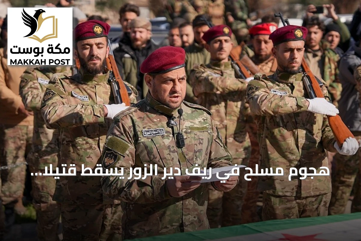 هجوم مسلح في ريف دير الزور يسقط قتيلاً وجريحين من الجيش السوري