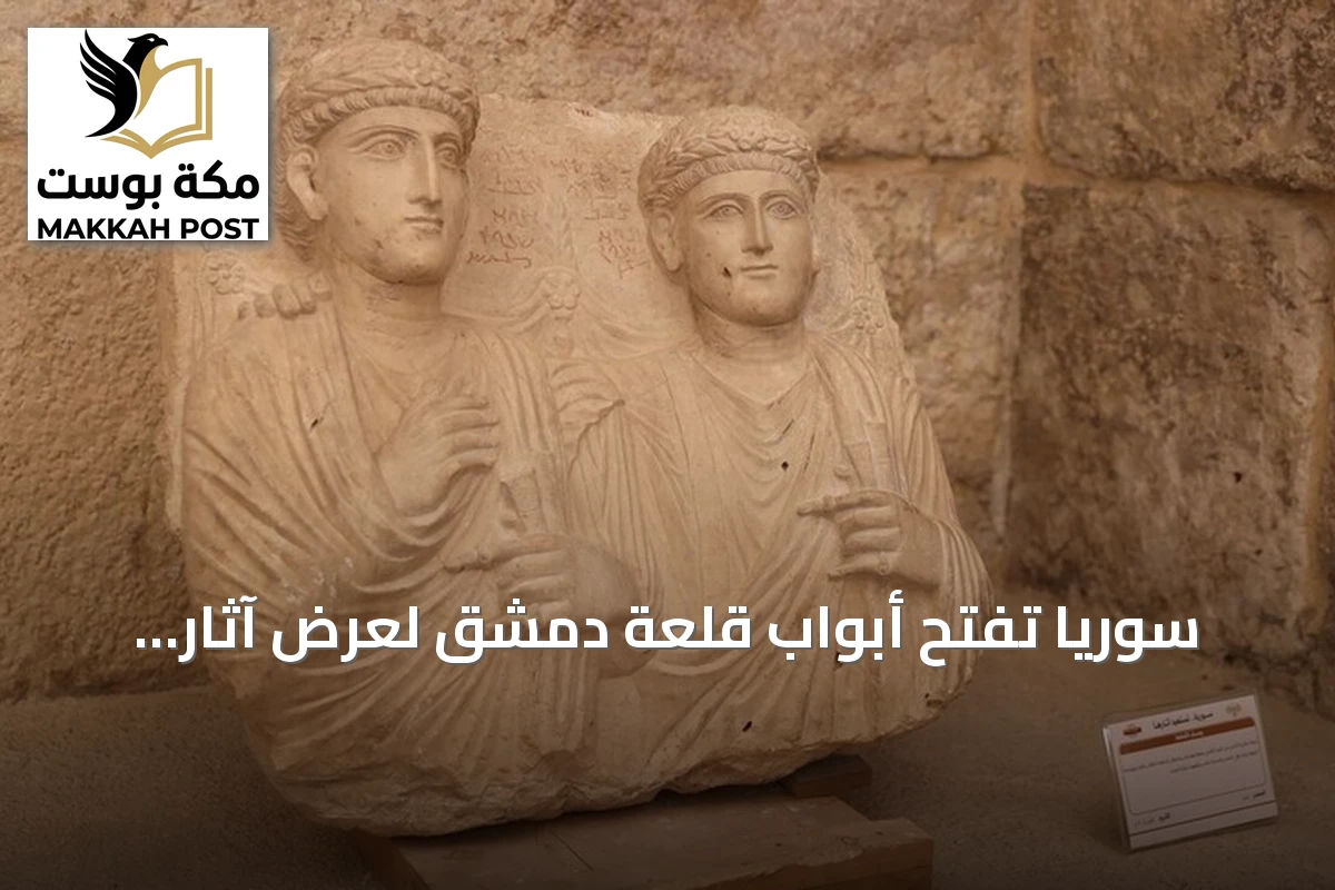 سوريا تفتح أبواب قلعة دمشق لعرض آثار تاريخية معادة من فرنسا