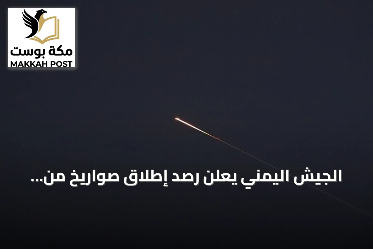 الجيش اليمني يعلن رصد إطلاق صواريخ من الحوثيين باتجاه البحر الأحمر من تعز