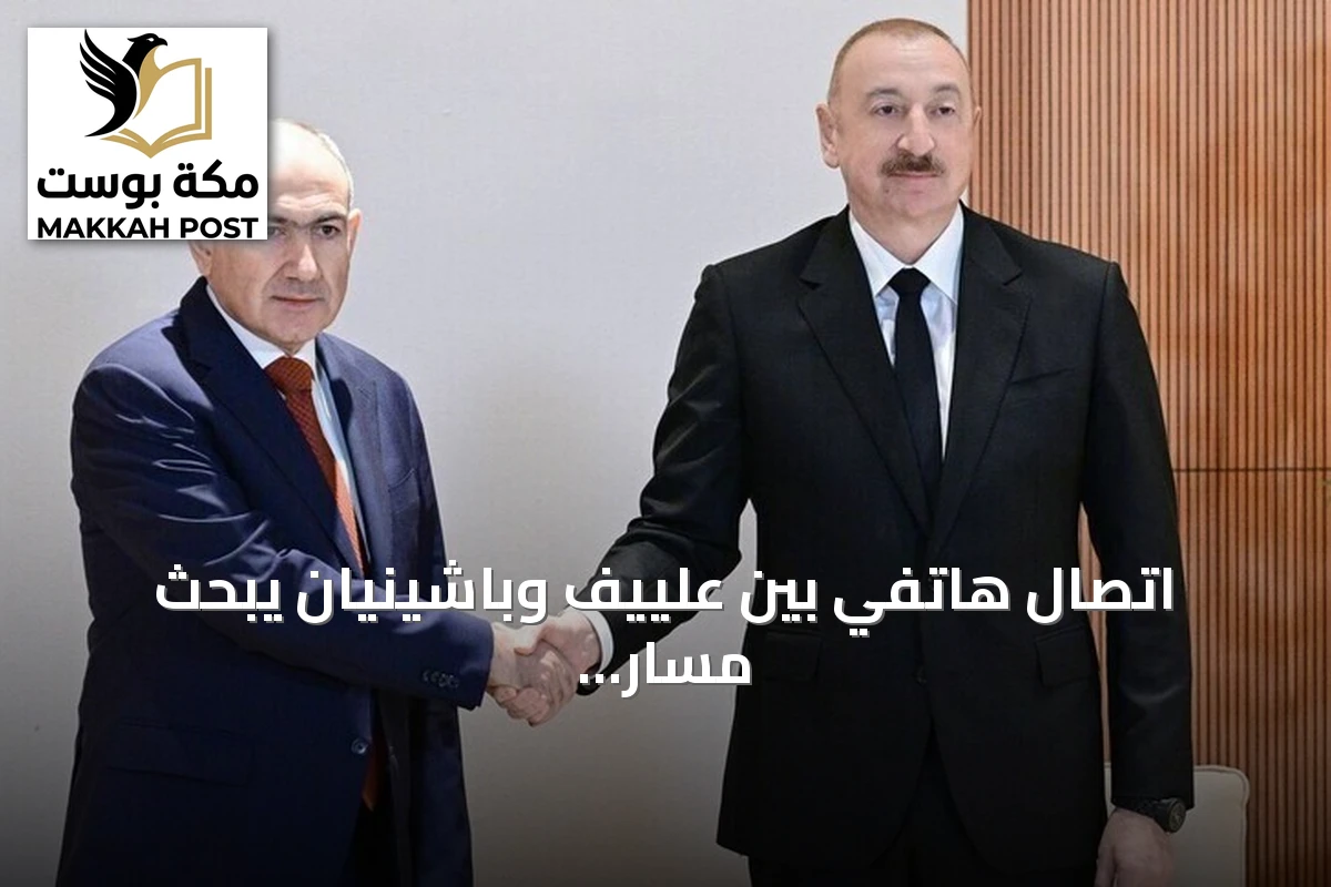 اتصال هاتفي بين علييف وباشينيان يبحث مسار تطبيع العلاقات الأذربيجانية الأرمنية