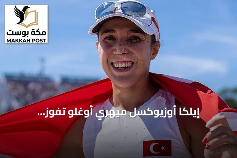 إيلكا أوزيوكسل ميهري أوغلو تفوز بالميدالية الذهبية في بطولة أوروبا للخماسي الحديث 2026
