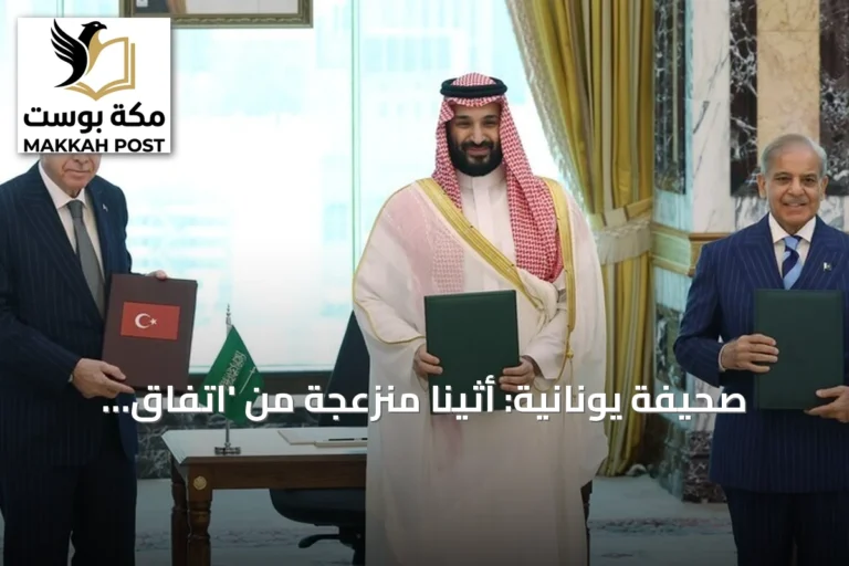 صحيفة يونانية: أثينا منزعجة من 'اتفاق مكة' للدفاع المشترك الثلاثي