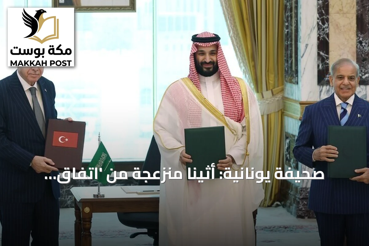 صحيفة يونانية: أثينا منزعجة من 'اتفاق مكة' للدفاع المشترك الثلاثي