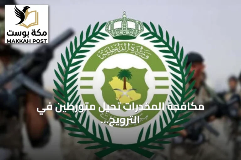مكافحة المخدرات تحيل متورطين في الترويج بالجوف وجازان وجدة إلى النيابة