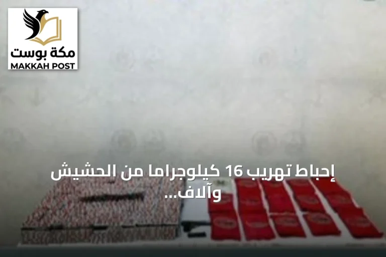 إحباط تهريب 16 كيلوجراماً من الحشيش وآلاف الأقراص المخدرة في قطاع العارضة بجازان