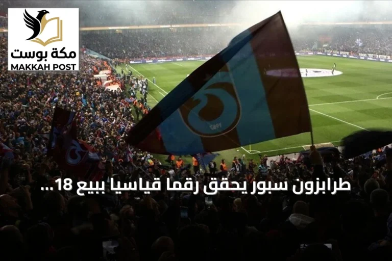 طرابزون سبور يحقق رقماً قياسياً ببيع 18 ألف تذكرة موسمية لموسم 2026/2027