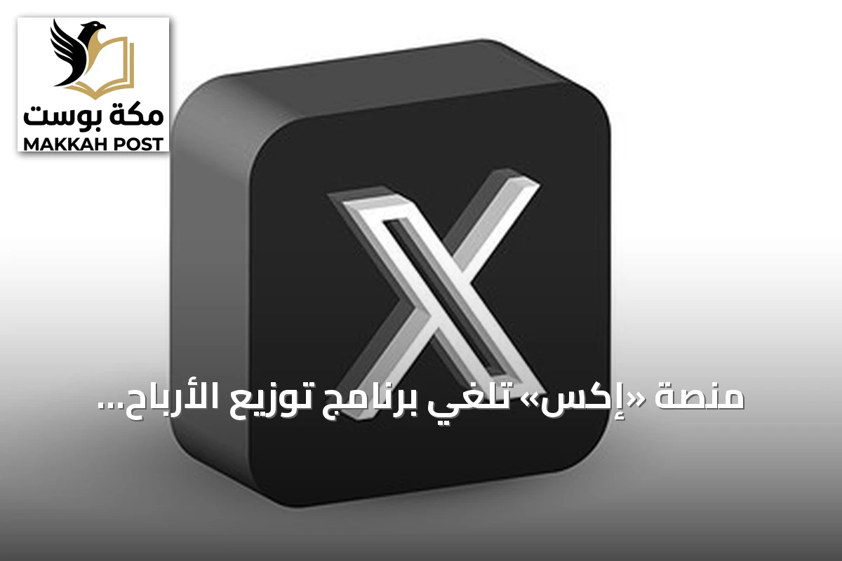 منصة «إكس» تلغي برنامج توزيع الأرباح وتستبدله بمكافآت للمحتوى الأصيل