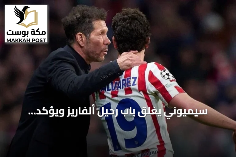 سيميوني يغلق باب رحيل ألفاريز ويؤكد: النادي لن يفرط فيه