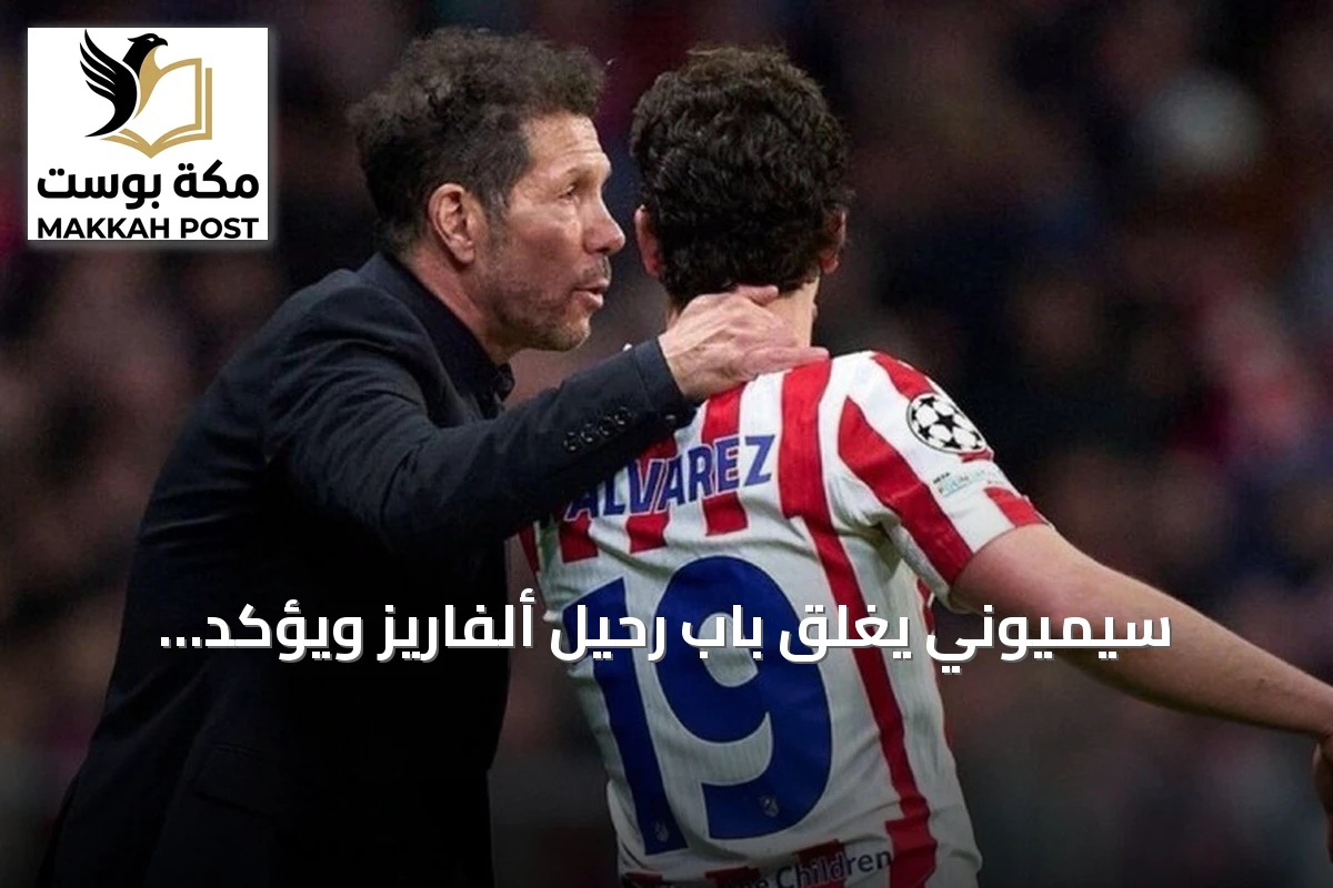 سيميوني يغلق باب رحيل ألفاريز ويؤكد: النادي لن يفرط فيه