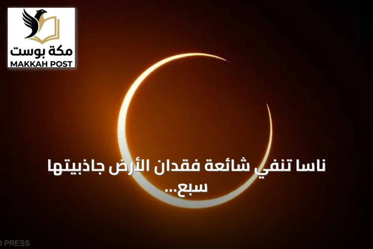 ناسا تنفي شائعة فقدان الأرض جاذبيتها سبع ثوانٍ خلال كسوف الأربعاء