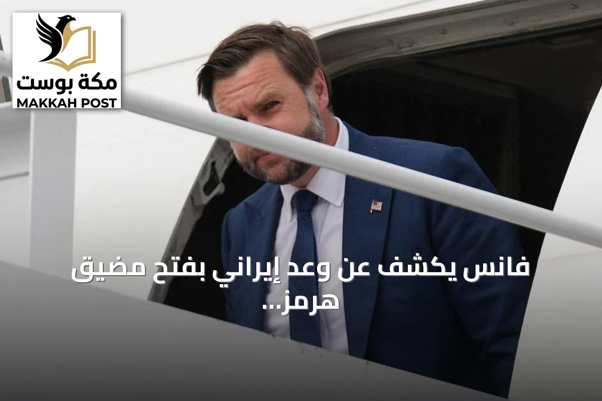 فانس يكشف عن وعد إيراني بفتح مضيق هرمز.. واشنطن تتحفظ