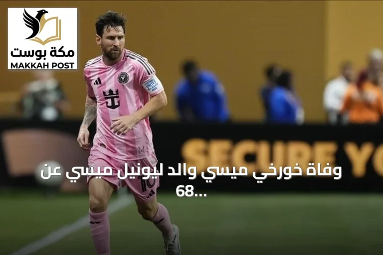 وفاة خورخي ميسي والد ليونيل ميسي عن 68 عاماً في روساريو