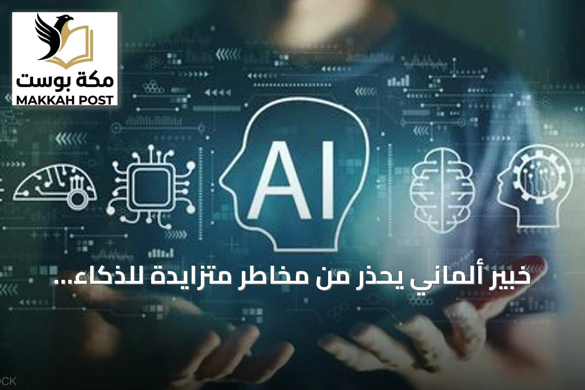 خبير ألماني يحذر من مخاطر متزايدة للذكاء الاصطناعي على الأمن السيبراني