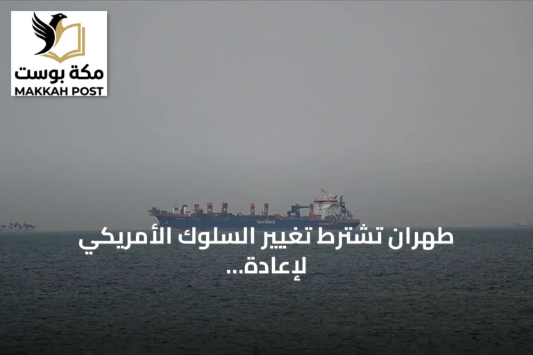 طهران تشترط تغيير السلوك الأمريكي لإعادة فتح مضيق هرمز