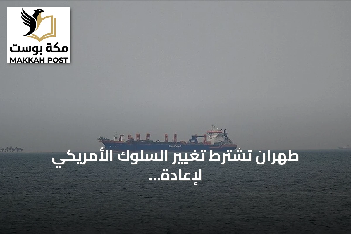 طهران تشترط تغيير السلوك الأمريكي لإعادة فتح مضيق هرمز