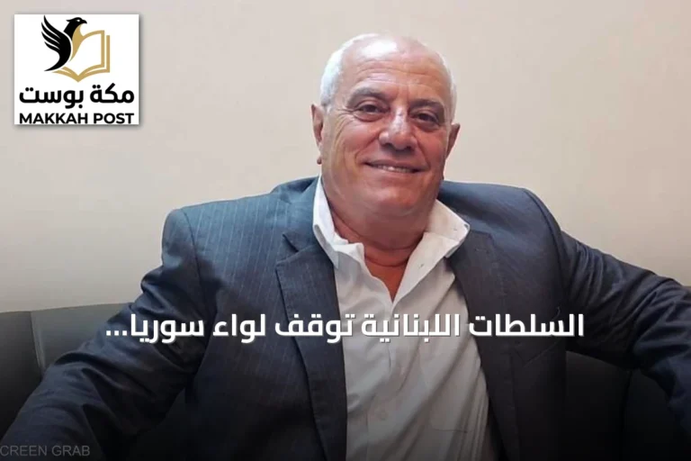 السلطات اللبنانية توقف لواءً سورياً متقاعداً بتهم جرائم حرب وتنتظر ملفه من دمشق