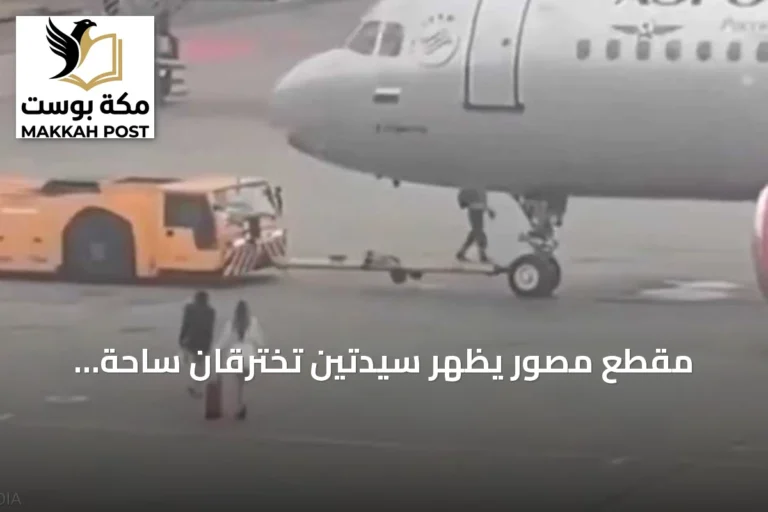 مقطع مصور يظهر سيدتين تخترقان ساحة الطائرات في مطار موسكو بعد فوات رحلتهما
