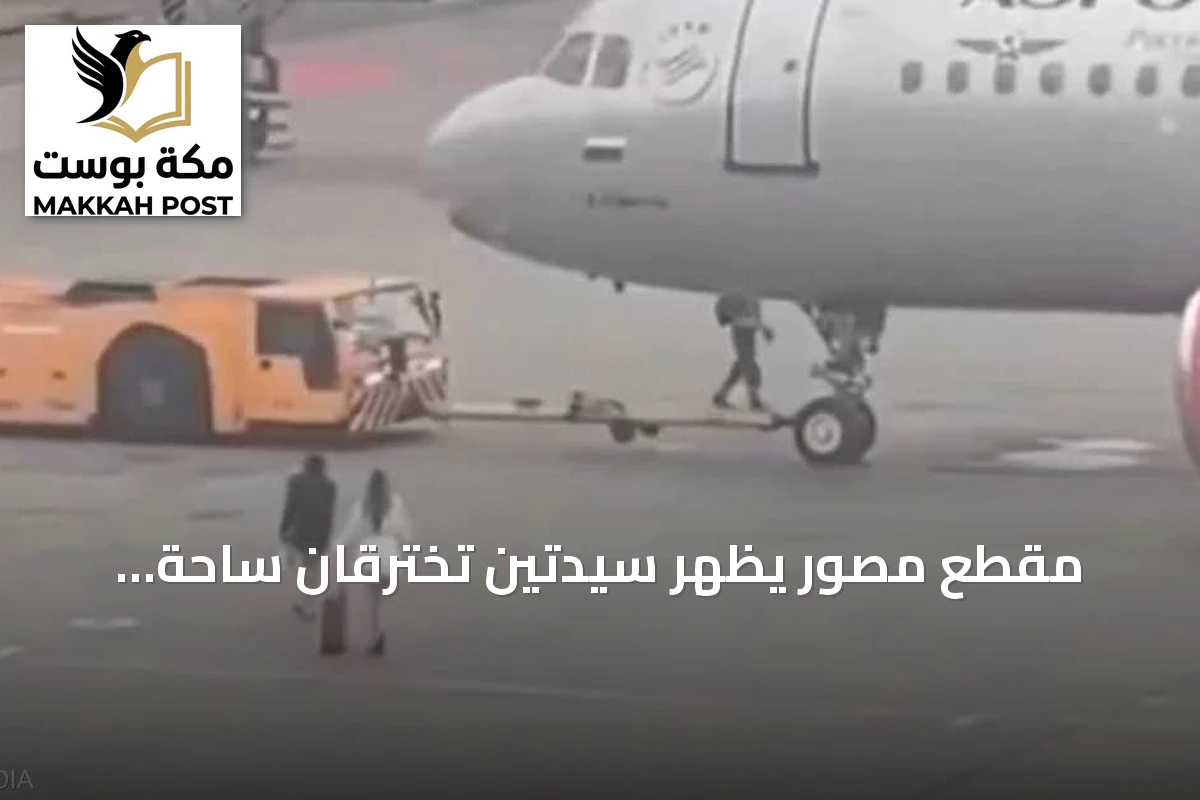 مقطع مصور يظهر سيدتين تخترقان ساحة الطائرات في مطار موسكو بعد فوات رحلتهما